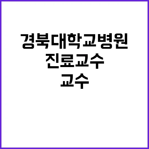 경북대학교병원 비정…