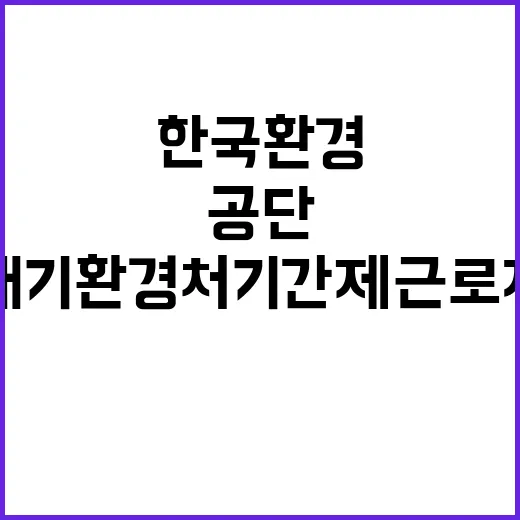 한국환경공단 비정규…