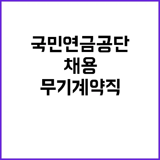 국민연금공단 무기계…