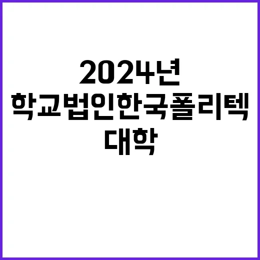 학교법인한국폴리텍 …