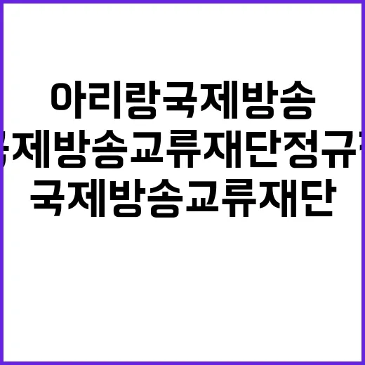 국제방송교류재단 정…