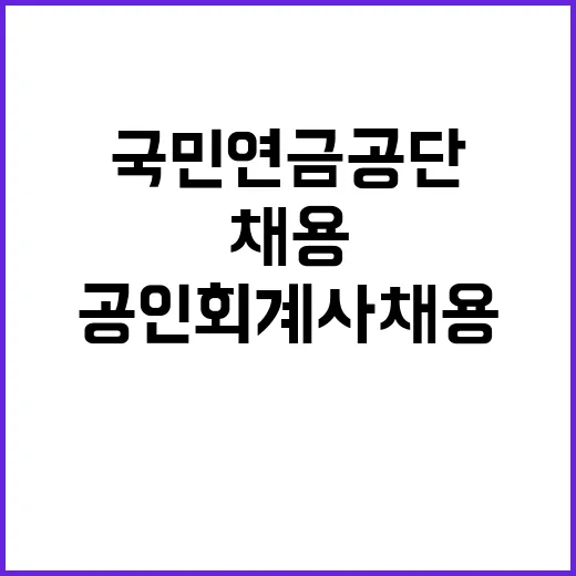 국민연금공단 전문계약직(공인회계사) 공개채용