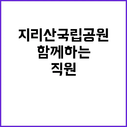 [지리산전남] 지리산국립공원전남사무소 가을철 기간제(환경관리, 수익시설) 직원 채용 공고