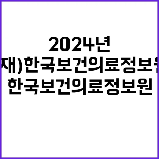 (재)한국보건의료정…