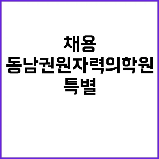 동남권원자력의학원 …