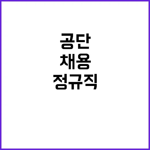 정부법무공단 정규직…