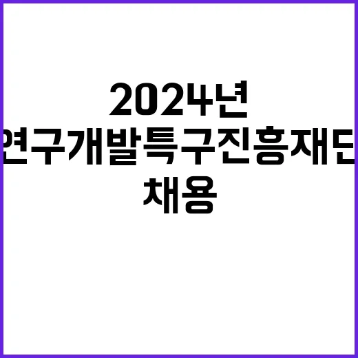 연구개발특구진흥재단…