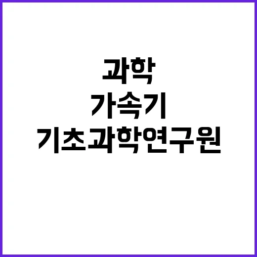 기초과학연구원 비정…