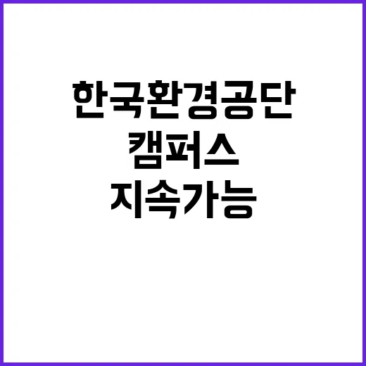 한국환경공단 국가물산업클러스터사업단 워터캠퍼스부 기간제근로자(촉탁다급) 채용 재공고