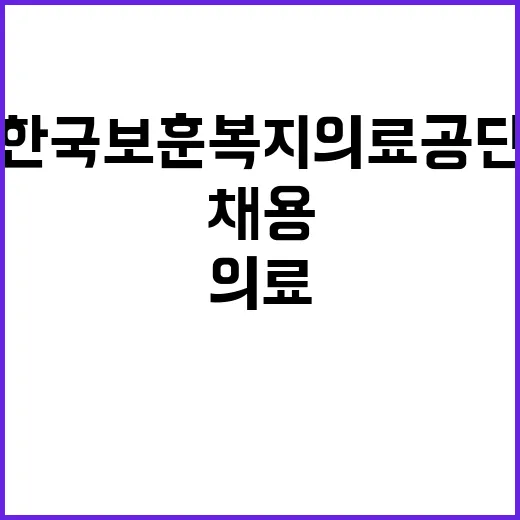 한국보훈복지의료공단…