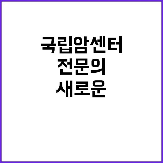 국립암센터 비정규직…