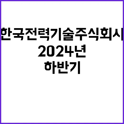 한국전력기술주식회사…