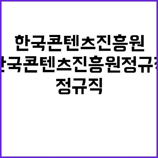 한국콘텐츠진흥원 정…