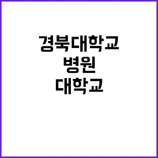 경북대학교치과병원 …