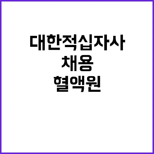 [대전세종충남혈액원] 육아휴직 대체 비정규직 임상병리사 채용 공고(약 1년 3개월)