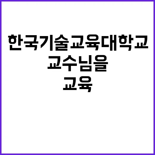 한국기술교육대학교 …