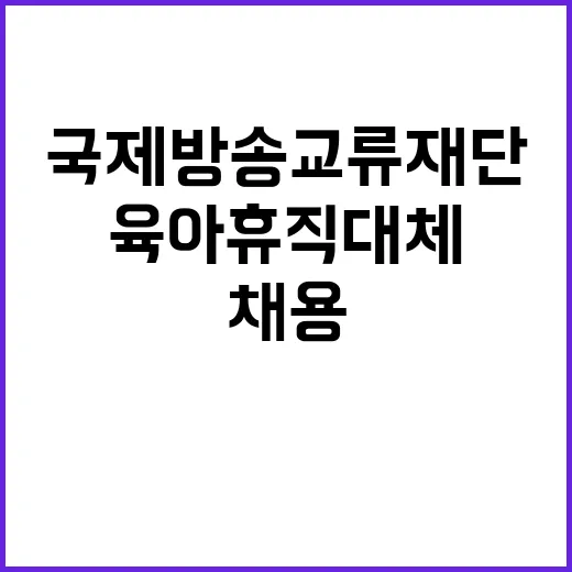 국제방송교류재단 비…