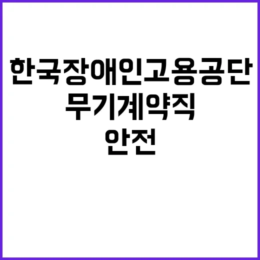 한국장애인고용공단 …