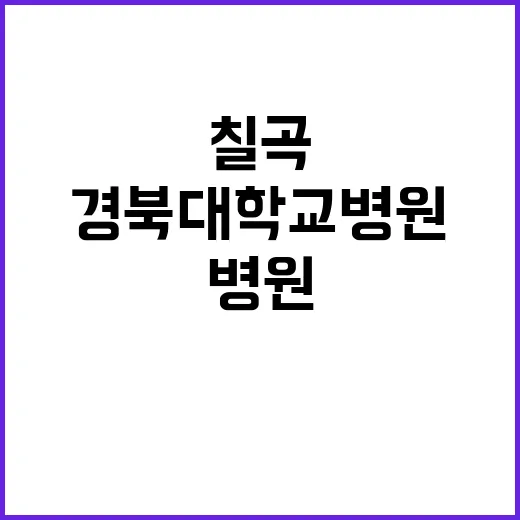 경북대학교병원 비정…