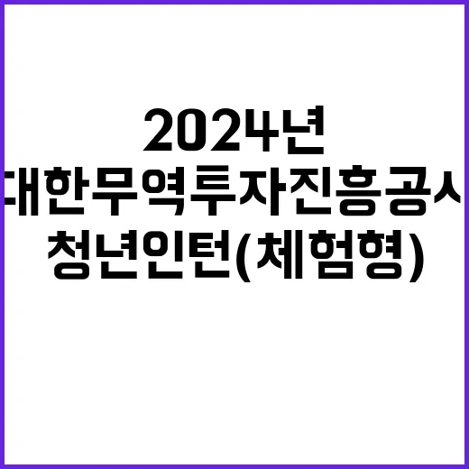 대한무역투자진흥공사…