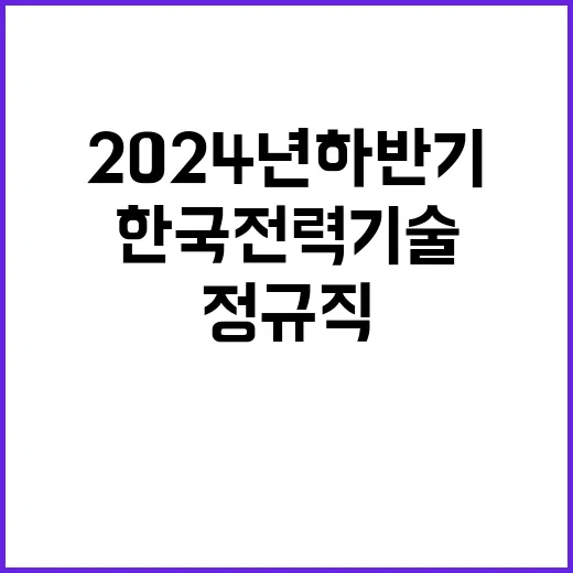 한국전력기술주식회사…