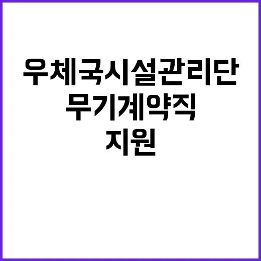 (재)우체국시설관리단 현장직원(미화) 2024년도 6차 통합 채용 공고