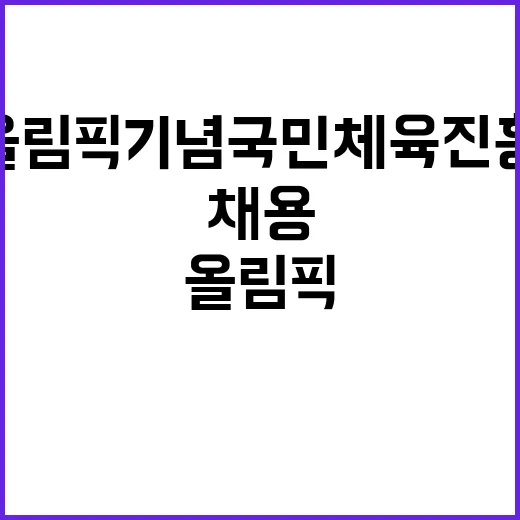 2024년 국민체육진흥공단 일반직 8급 채용공고