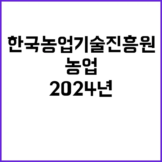 한국농업기술진흥원 …