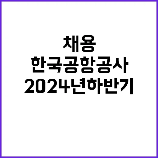 한국공항공사 2024년도 하반기 안전직(공항보안 및 보안검색감독) 채용