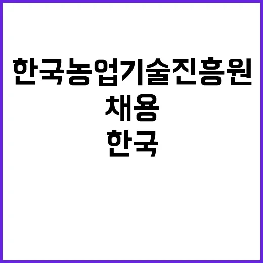 한국농업기술진흥원 …