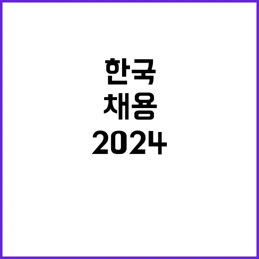 한국공항공사 2024년도 하반기 신입사원(5급갑,6급갑) 채용