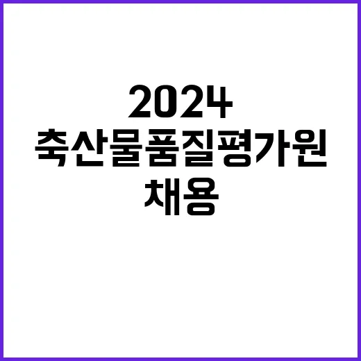 축산물품질평가원 무…