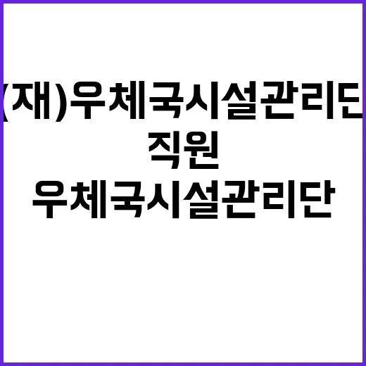 (재)우체국시설관리단 현장직원(조경) 2024년도 6차 통합 채용 공고