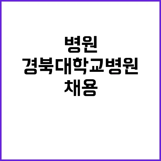 경북대학교병원 비정…