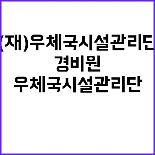 (재)우체국시설관리…