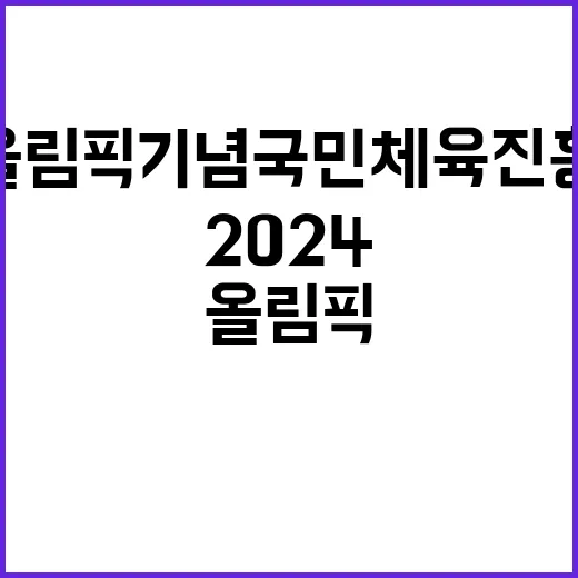 2024년 국민체육진흥공단 일반직 7급 채용공고 