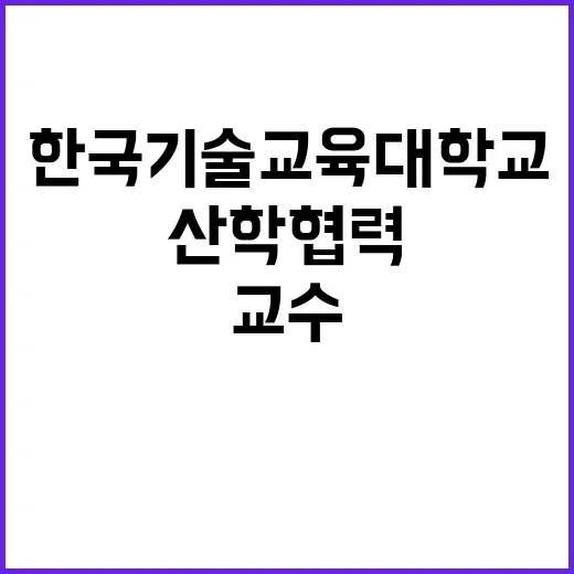 한국기술교육대학교 …