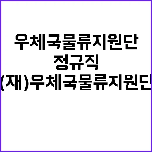 (재)우체국물류지원…