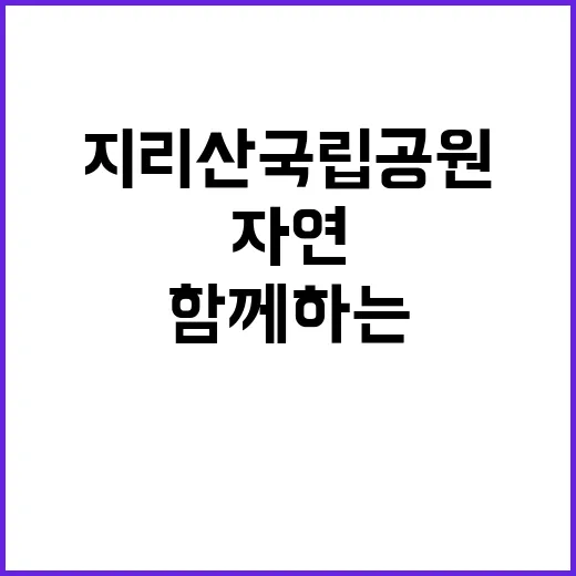 [지리산경남] 지리산국립공원경남사무소 기간제 직원(자원보전) 채용 추가접수 공고