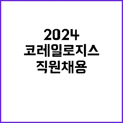 코레일로지스(주) 2024년 제6차 직원 채용