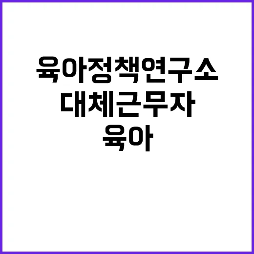 육아정책연구소 비정…