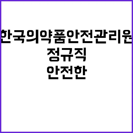 한국의약품안전관리원 2024년 6차 직원 채용(정규직, 기간제계약직)