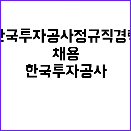 한국투자공사 2024년 제3차 경력직원 채용