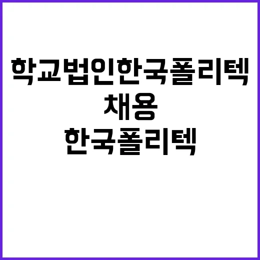 학교법인한국폴리텍 …