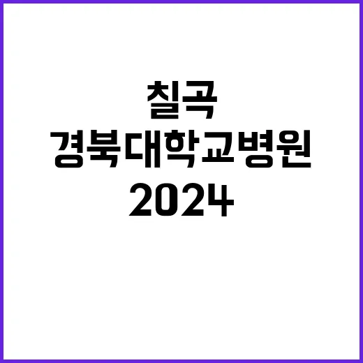 칠곡경북대학교병원 2024년 9월 5차 임시직원 모집공고(시설기술(전기) 의료기사(임상병리사) 별정(사회복지사))