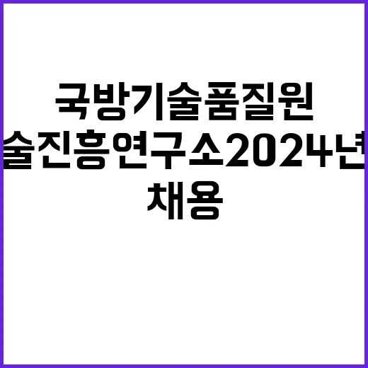 국방기술품질원 비정…