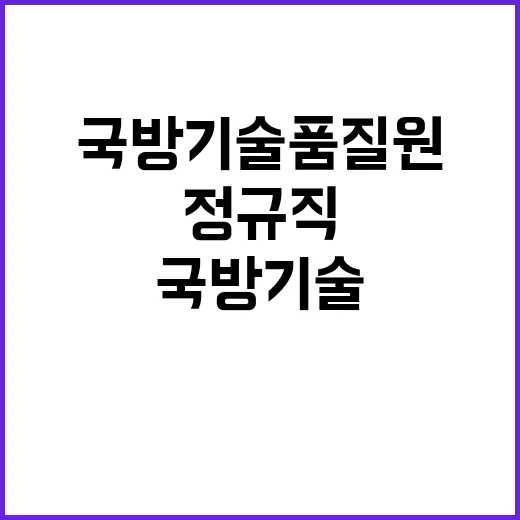 국방기술품질원 정규…