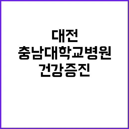 [대전] 종합건강증진센터 영상의학과 계약직의사(파트타임) 공개채용 공고