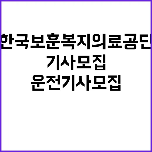 한국보훈복지의료공단…