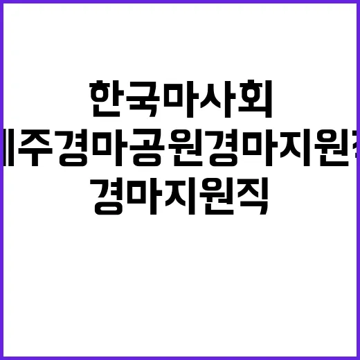 한국마사회 경마지원직 채용 공고(제주경마공원)